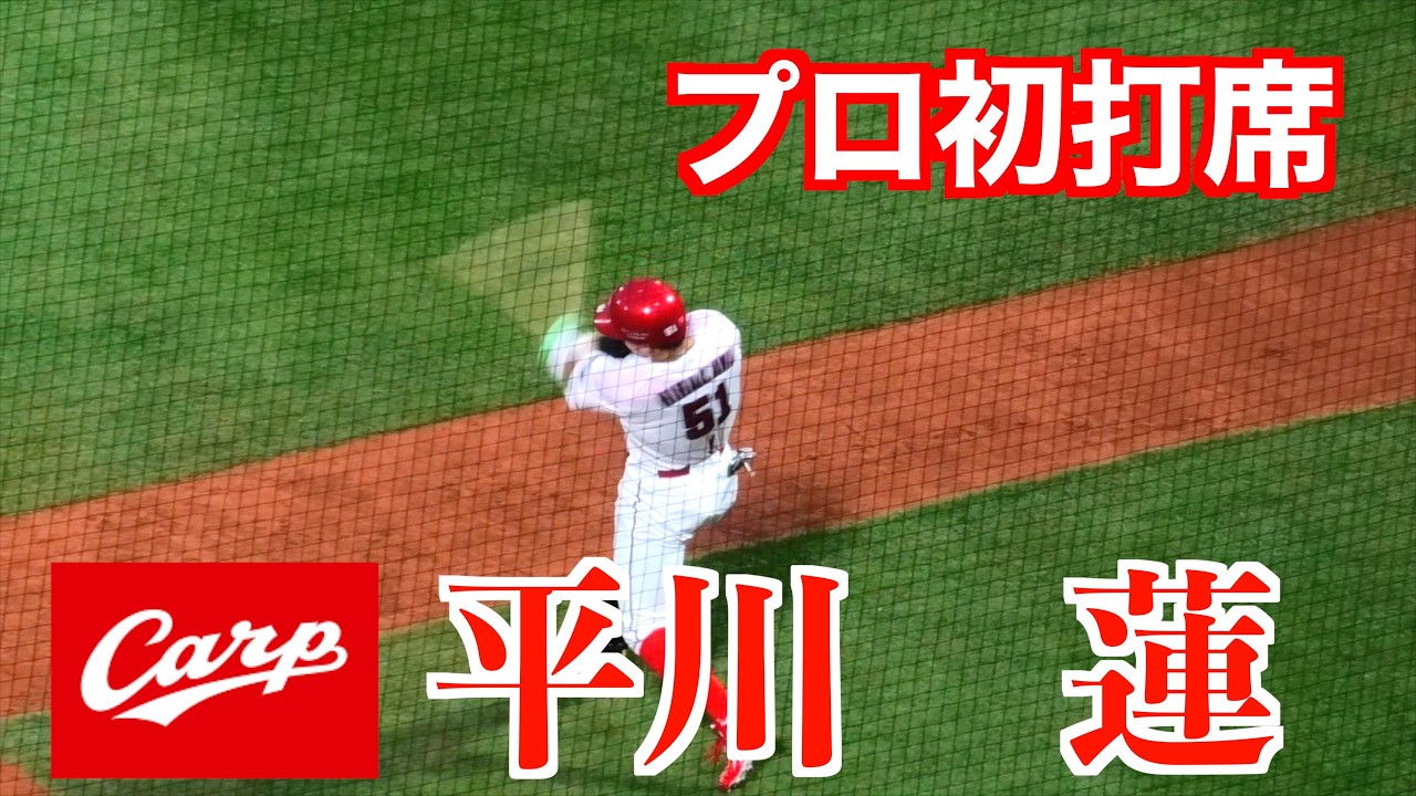 【プロ初打席】ルーキー平川蓮打席に入るまで【２０２６／3／27開幕中日戦@マツダスタジアム】