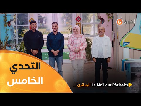 التحدي الخامس "التجارب" مع الشاف محمد سي عبد القادر| Le Meilleur Pâtissier الجزائري 3| العدد كاملا