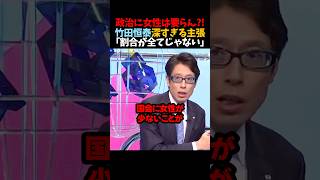 【竹田恒泰】政治に女性は要らん?!｢割合が全てじゃない｣