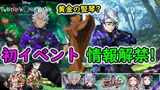 【ツイステ】初イベント情報解禁！