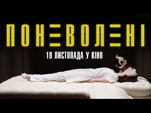 Трейлер фільму «Поневолені»