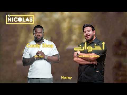 Mahfoud Almaher ft 50 Cent - Akhwan Candy shop Mashupمحفوض الماهر و 50 سينت - أخوان كاندي شوب