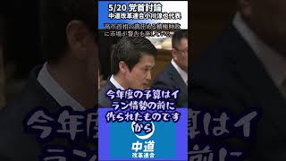 党首討論中道小川代表  #高市早苗 #ナフサ不足 #自民党 #ホルムズ海峡 #石油危機 #党首討論 #中道改革連合