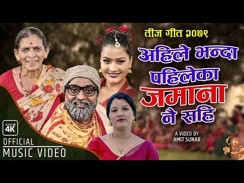 Jamana जमाना - Purkhe Baa, Tiwari Aama & Sita Pandey | New Teej Song 2079 | 2022