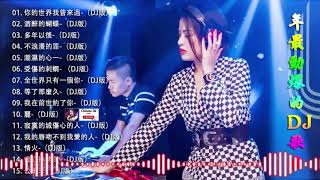 Download lagu 舞曲串烧 Chinese DJ - 中文舞曲中国最好的歌曲2021 - DJ 排行榜 中国 跟我你不配 全中文DJ舞曲 高清 新2021夜店混音-年最劲爆的DJ歌曲 - Chinese DJ 2021 mp3 Download lagu 舞曲串烧 Chinese DJ - 中文舞曲中国最好的歌曲2021 - DJ 排行榜 中国 跟我你不配 全中文DJ舞曲 高清 新2021夜店混音-年最劲爆的DJ歌曲 - Chinese DJ 2021 mp3