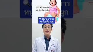 สังเกตอาการ ลูกกำลังมีภาวะท้องผูกหรือไม่?