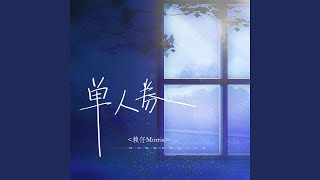 Download lagu 单人券 (2023版) mp3
