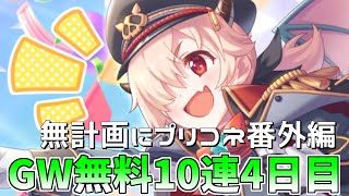 【ゆっくり実況】プリコネGWキャンペーン無料10連ガチャ4日目！【無計画にプリコネ番外編】
