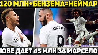 РЕАЛ ДАЕТ 120 МЛН+БЕНЗЕМА ЗА НЕЙМАРА ● ЮВЕ ДАЕТ 45 МЛН ЗА МАРСЕЛО ● БАРСА ТЕРЯЕТ ГОЛКИПЕРА