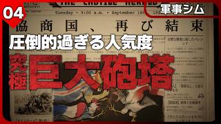 暴走する巨大砲塔？誤射？世界戦争開始！デカけりゃデカいほど良い！99%が好評の圧倒的巨大砲塔ワンオペ地獄【SFシミュレーション】IRON NEST: Heavy Turret Simulator #4