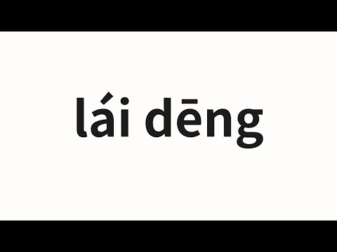 How to pronounce lái dēng | 莱登 (Lyden in Chinese)