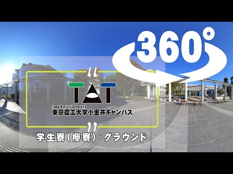 東京農工大学小金井キャンパス360°（学生寮（欅寮）・グラウンド編）
