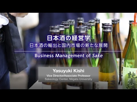 1. (3) 日本酒の経営学-日本酒の輸出と国内市場の新たな展開- Business Management of Sake