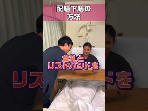 誤配膳はインシデント上位 #shorts #看護師 #ナースエイド #看護助手 #外国人看護助手