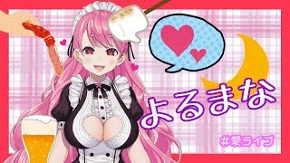 - 【よるまな】焼きまろ食べながら酒飲む【愛園愛美】