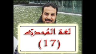 صورة الدرس ١٧ من شرح منظومة لغة المحدث تابع سُبل إدراك عِلل الحديث  التفرُّد من صفحة ٣٢٠