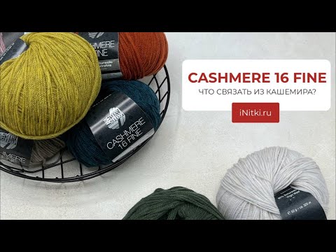 CASHMERE 16 FINE: ЧТО СВЯЗАТЬ ИЗ КАШЕМИРА?