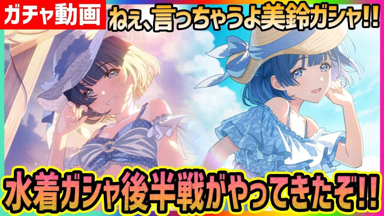 【学マス】秦谷美鈴[ねぇ、言っちゃうよ]を求めて!!センス集中のみすず～!!【#学園アイドルマスター/ガチャ】