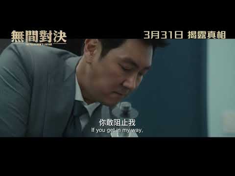 《無間對決》預告片：官方預告