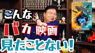 こんなバカ映画を見てないの?逆に笑えてくる『ゴジラ対コング』!【岡田斗司夫/切り抜き】おすすめ映画