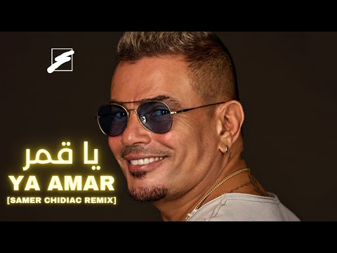 AMR DIAB - Ya Amar | عمرو دياب - يا قمر [SAMER CHIDIAC REMIX]