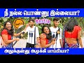 உதட்டுல Kiss கொடுப்பியா Public Opinion Thug Life Fun Comedy Pullin