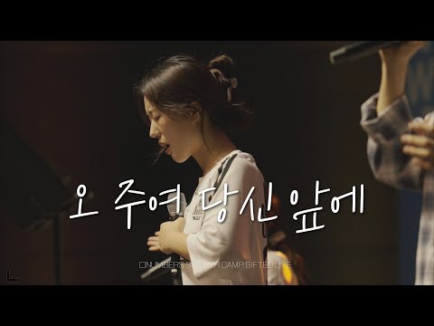 오 주여 당신 앞에