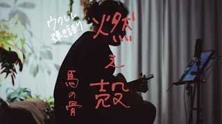 燃え殻 - 馬の骨 [Ukulele Cover]