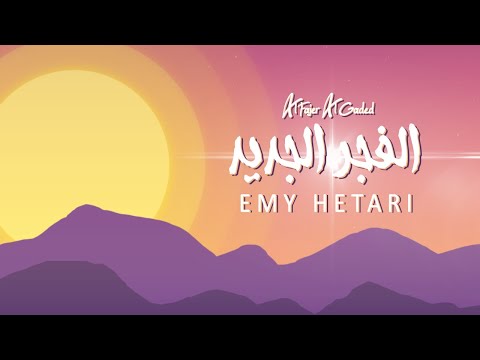 الفجر الجديد ايمي هيتاري