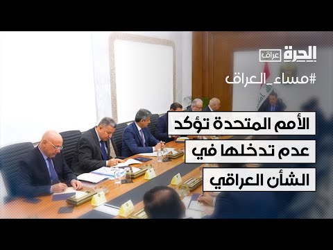 فيديو | الأمم المتحدة تؤكد عدم تدخلها في الشأن الداخلي العراقي