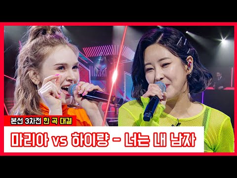 마리아 vs 하이량 - 너는 내 남자(현역가왕)240109