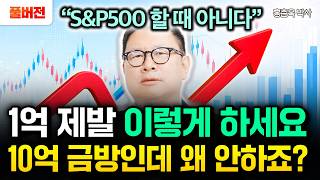 "S&P500 할 때 아니다" 1억 있으면 제발 이렇게 하세요. 10억까지 순식간에 불어납니다 | 홍춘욱 박…