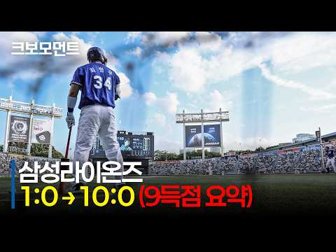 [삼성 vs 두산] (빅이닝 요약 모음) 10분 만에 몰아보는 삼성라이온즈 9득점 빅이닝 | 7.24 | 크보모먼트 | KBO 야구 하이라이트