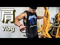 【筋トレ】とある日の、減量中肩トレ【vlog】