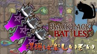 【BpB】爆弾は楽しいぞい～フラスコ爆弾編～【実況プレイ】
