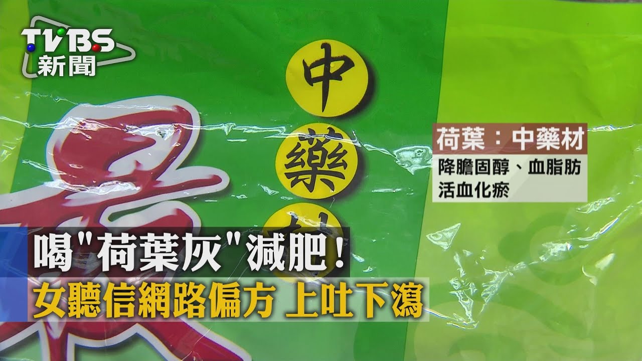 喝「荷葉灰」減肥!女聽信網路偏方 上吐下瀉