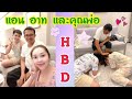 สุขสันต์วันเกิดพ่อแอนอรดี แอนอรดีแ