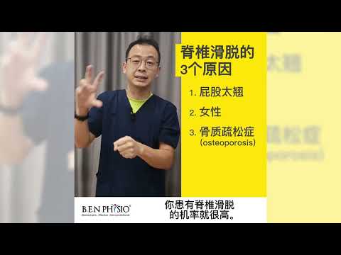 脊椎滑脱是什么？怎样医治？可以推回进去的吗？