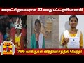 ஊராட்சி தலைவரான 22 வயது பட்டதாரி மாணவி