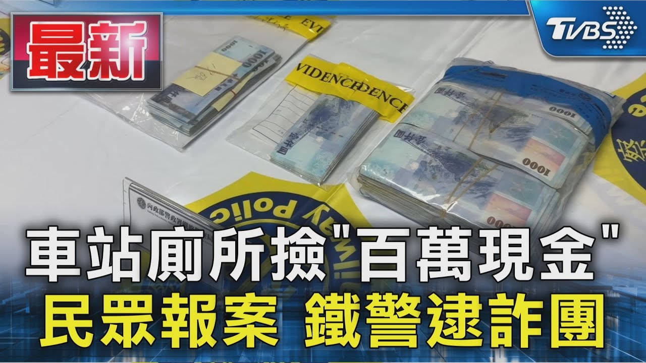 車手出包!「百萬現金」丟車站廁所遭撿走 鐵警逮詐團首腦