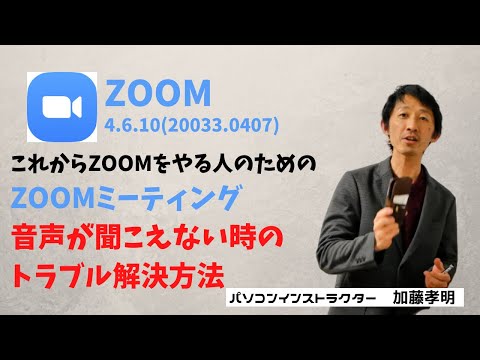 Zoomで音が出ませんか?それはできますよ