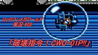 【Mega Man:The Wily Wars/ロックマンメガワールド ゆっくり実況#09】「破壊指令！CWU-01P!!」【MD】