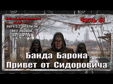 S.T.A.L.K.E.R. ОП 2.1/РЕАЛИЗМ/61 / БАНДА БАРОНА/ПРИВЕТ ОТ СИДОРОВИЧА/ЦИКЛИЧКИ