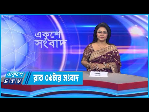 09 PM News || রাত ০৯টার সংবাদ || 19 November 2022