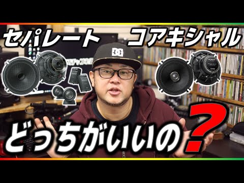 スピーカー交換時の疑問「セパレートスピーカー」と「コアキシャルスピーカー」どっちを選ぶべき？【基礎雑学講座】