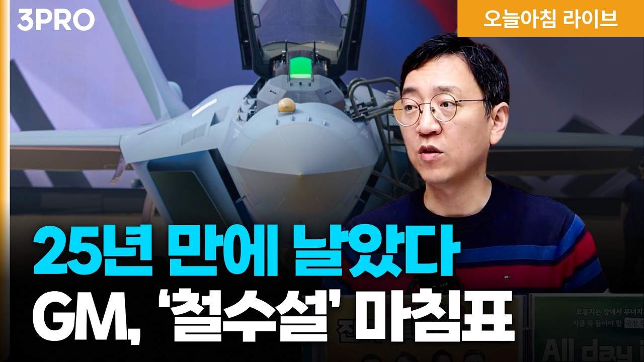 25년만에 완성된 KF-21 | GM, 한국에 8800억 투자…소형SUV 허브로 낙점 “생산성 최고” | 권순우 삼프로TV 취?