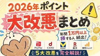 【2026年最新】ポイント大改悪まとめ｜PayPay・dカード・Vポイント・楽天で年間1万円損する人続出