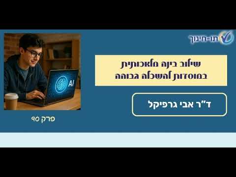 שילוב בינה מלאכותית במוסדות להשכלה גבוהה – פרק 90