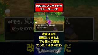 ドラクエ7のレブレサックのストーリーって に対する反応集