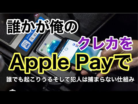 Apple Pay: 不正な引き落とし – アカウントからお金が突然消える